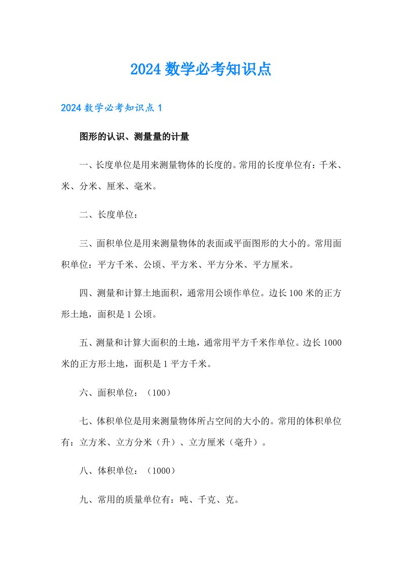 2024数学必考知识点