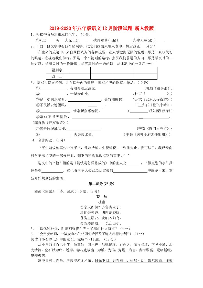 2019-2020年八年级语文12月阶段试题