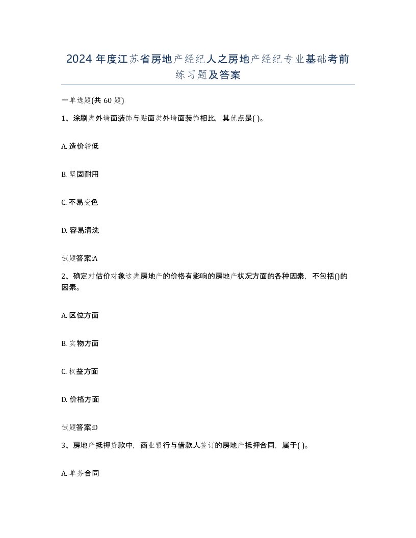 2024年度江苏省房地产经纪人之房地产经纪专业基础考前练习题及答案