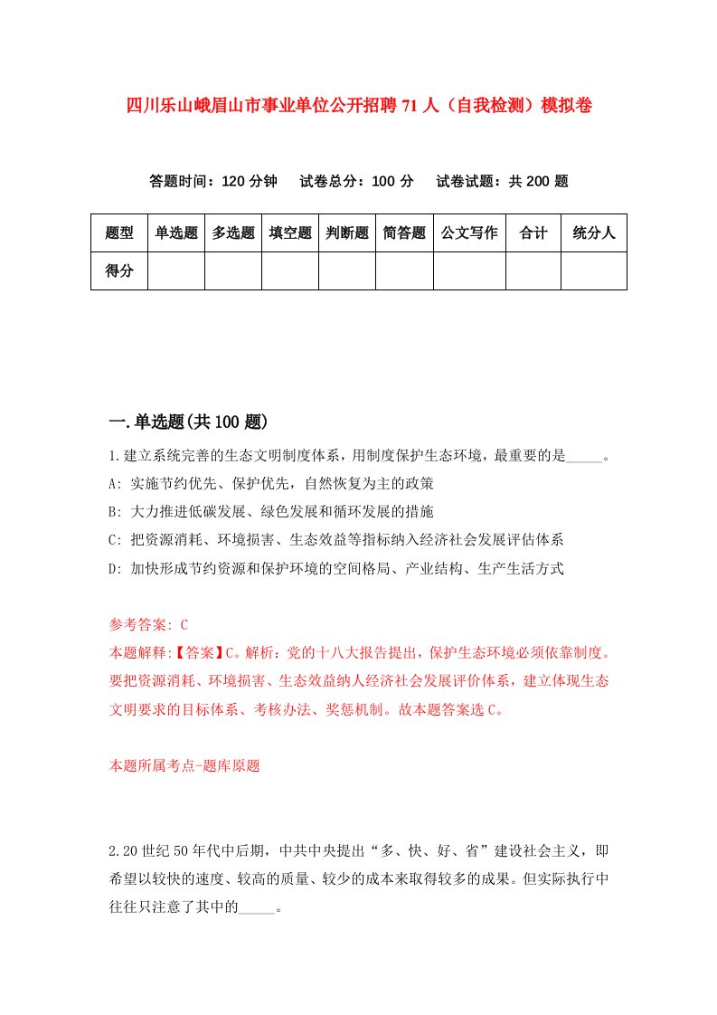 四川乐山峨眉山市事业单位公开招聘71人自我检测模拟卷第7次