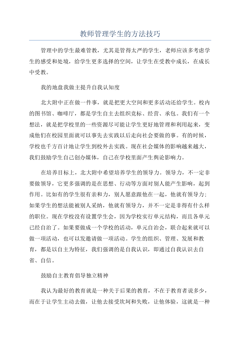 教师管理学生的方法技巧