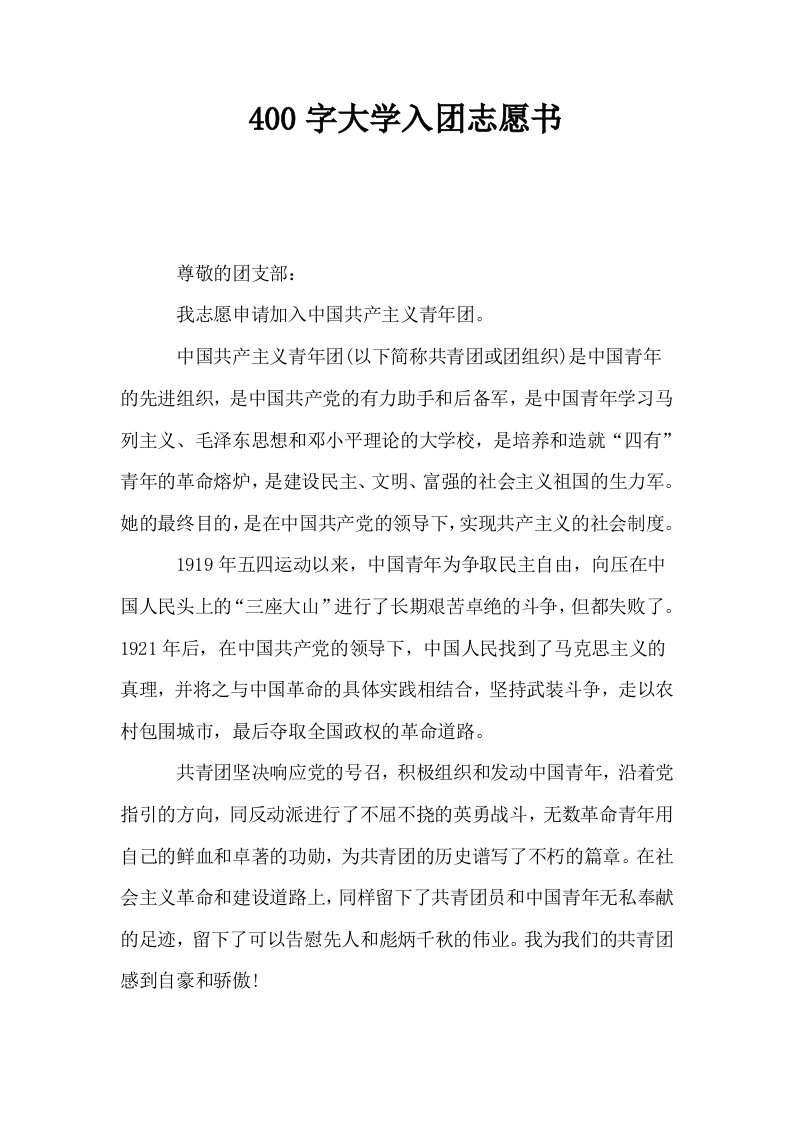 400字大学入志愿书