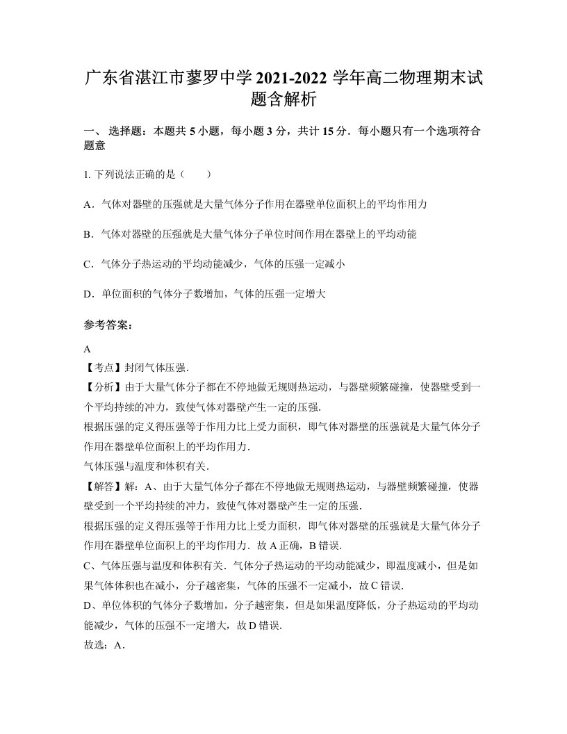 广东省湛江市蓼罗中学2021-2022学年高二物理期末试题含解析