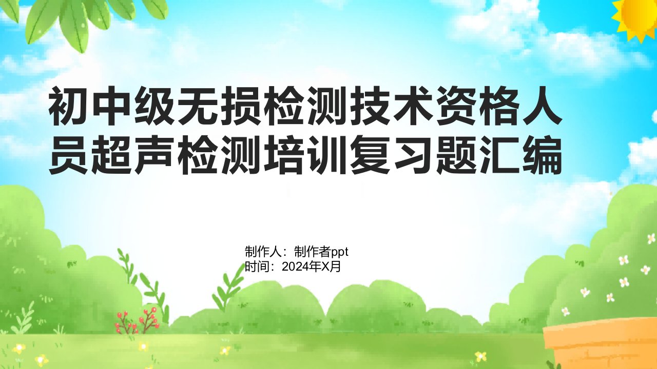 初中级无损检测技术资格人员超声检测培训复习题汇编