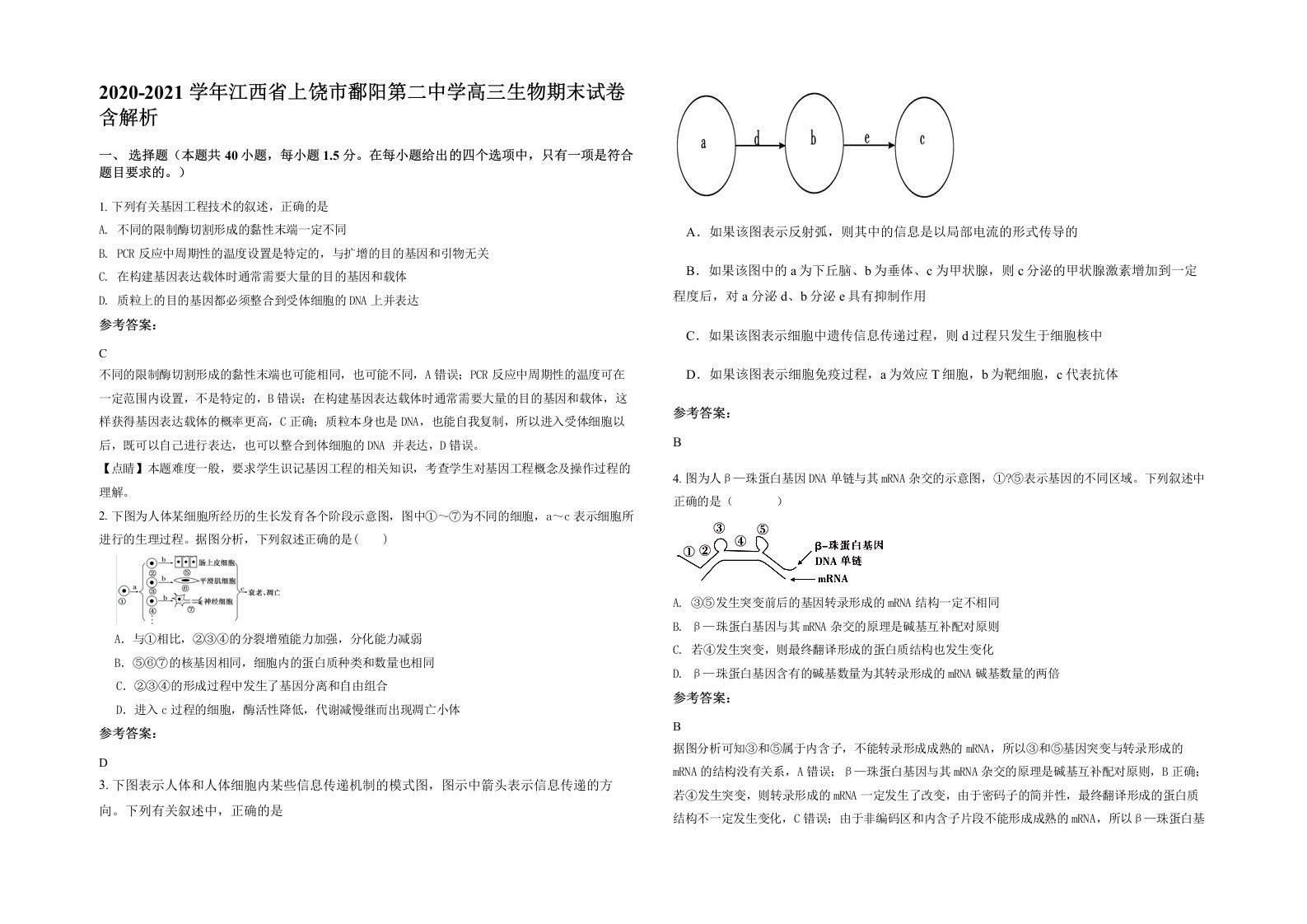 2020-2021学年江西省上饶市鄱阳第二中学高三生物期末试卷含解析