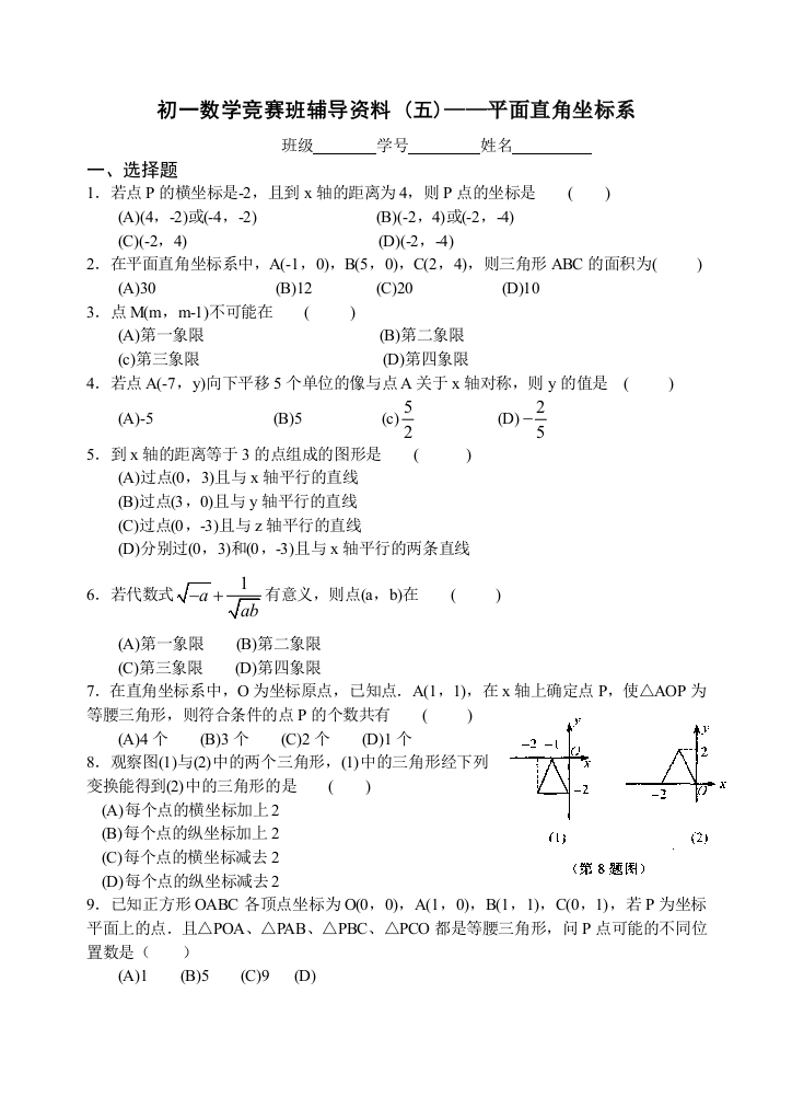 七年级数学竞赛专题训练试卷五平面直角坐标系