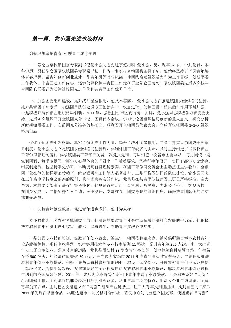 党小强先进事迹材料[修改版]