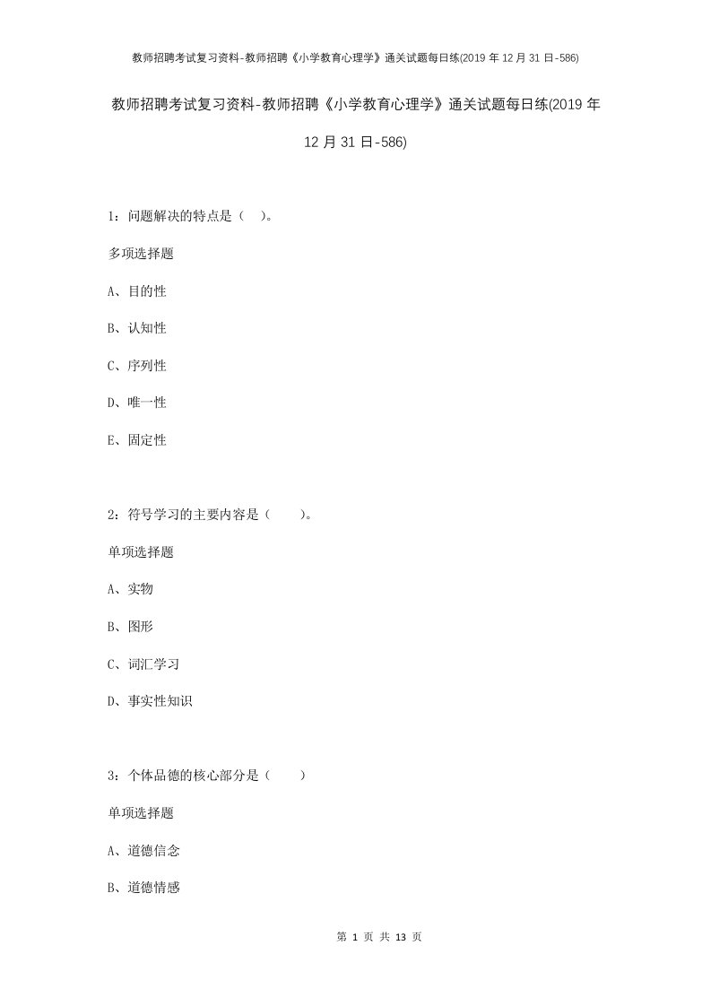 教师招聘考试复习资料-教师招聘小学教育心理学通关试题每日练2019年12月31日-586