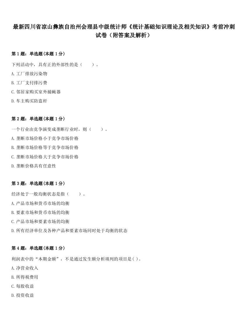 最新四川省凉山彝族自治州会理县中级统计师《统计基础知识理论及相关知识》考前冲刺试卷（附答案及解析）