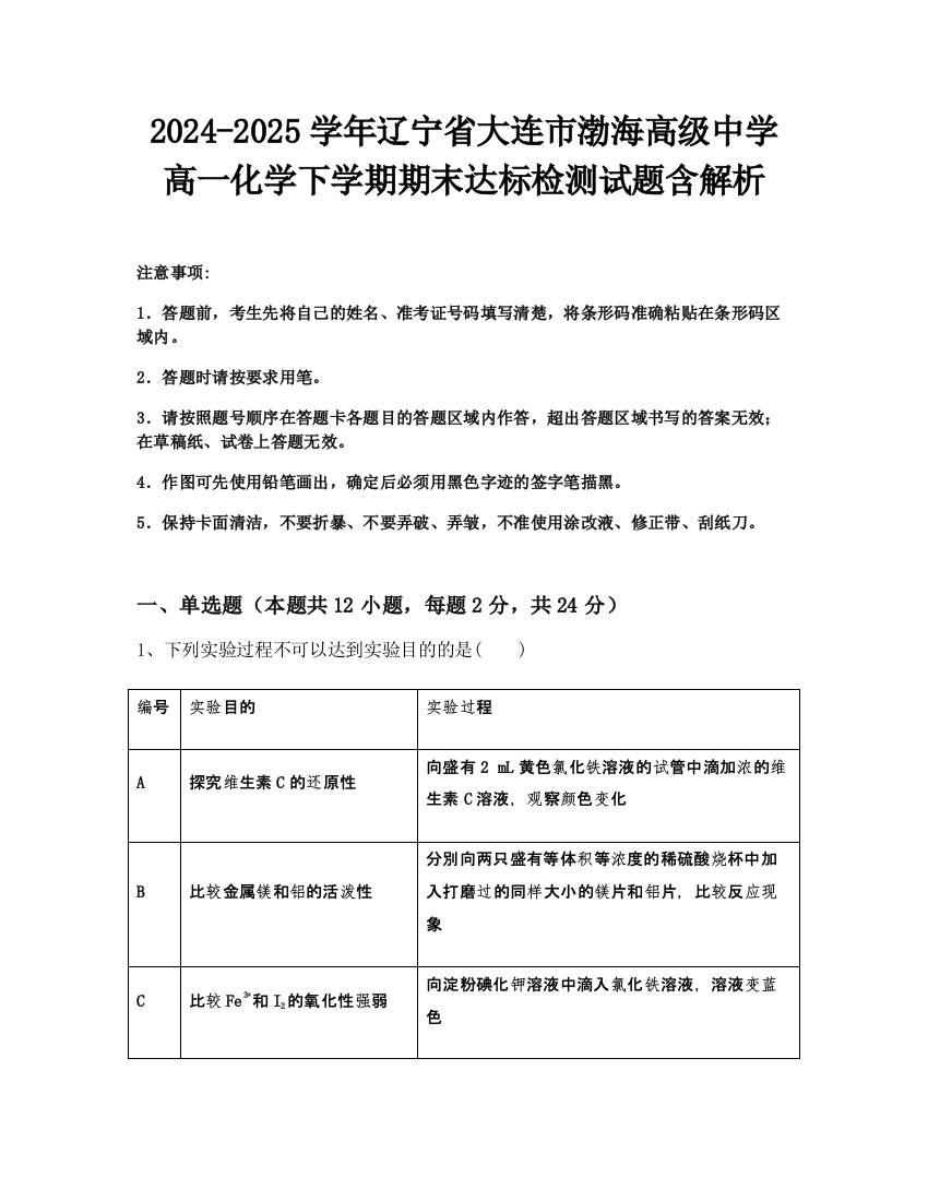 2024-2025学年辽宁省大连市渤海高级中学高一化学下学期期末达标检测试题含解析