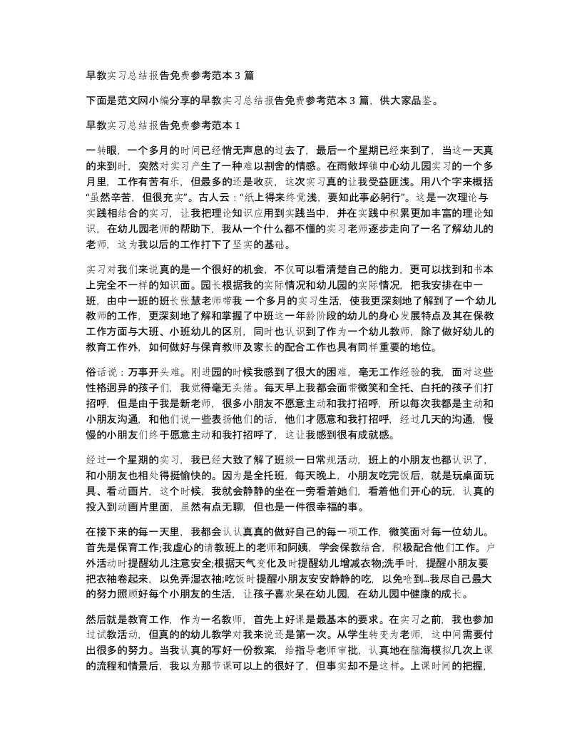 早教实习总结报告免费参考范本3篇