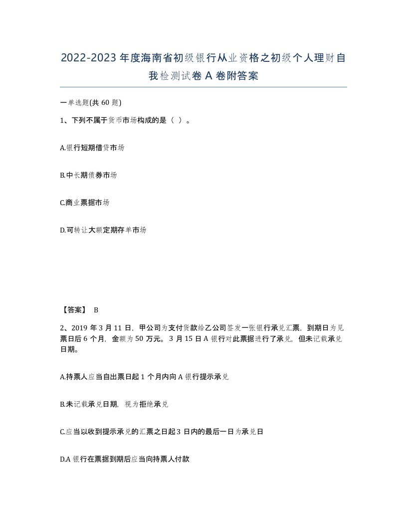 2022-2023年度海南省初级银行从业资格之初级个人理财自我检测试卷A卷附答案