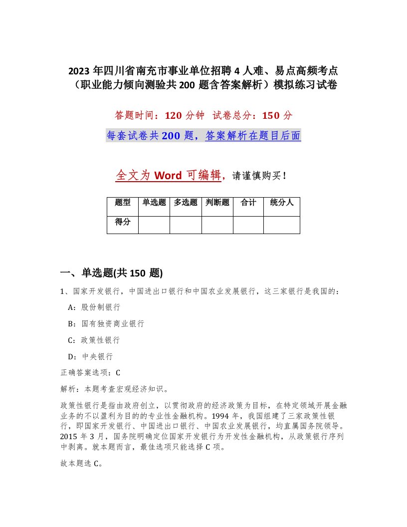 2023年四川省南充市事业单位招聘4人难易点高频考点职业能力倾向测验共200题含答案解析模拟练习试卷