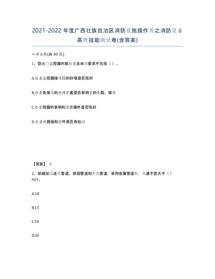 2021-2022年度广西壮族自治区消防设施操作员之消防设备高级技能测试卷含答案