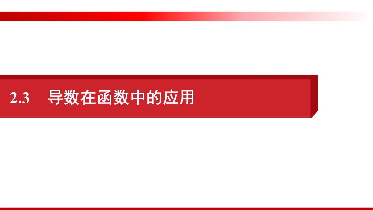 专题整合高频突破一、导数与函数的单调性、极值、最值-2021届高三数学(文)二轮复习提优PPT全文课课件