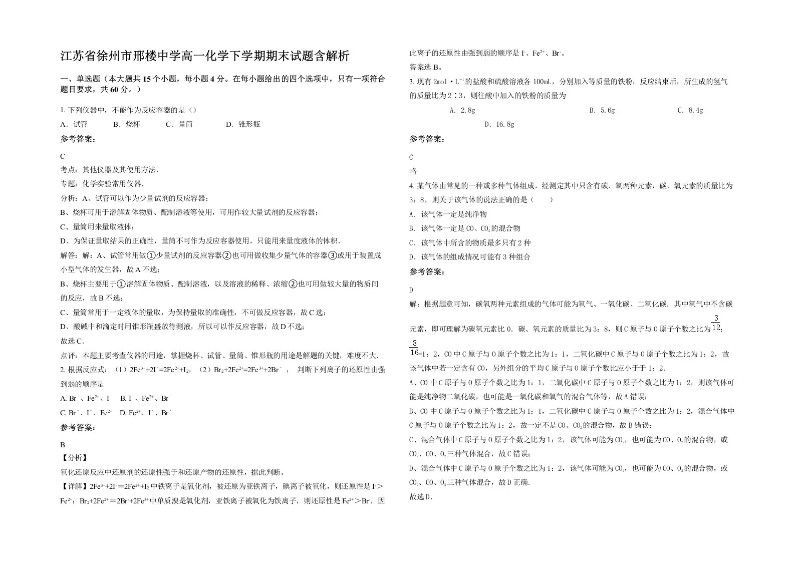 江苏省徐州市邢楼中学高一化学下学期期末试题含解析