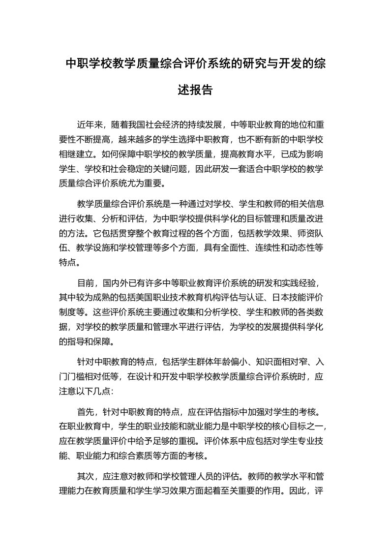 中职学校教学质量综合评价系统的研究与开发的综述报告