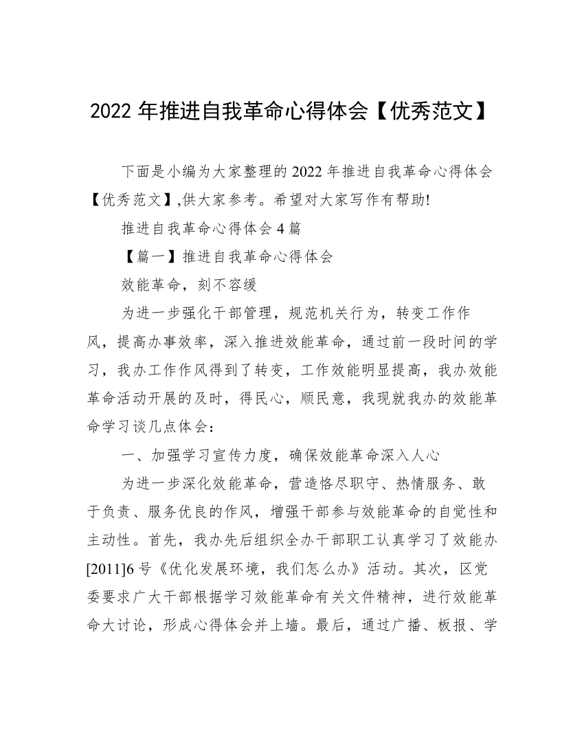 2022年推进自我革命心得体会【优秀范文】