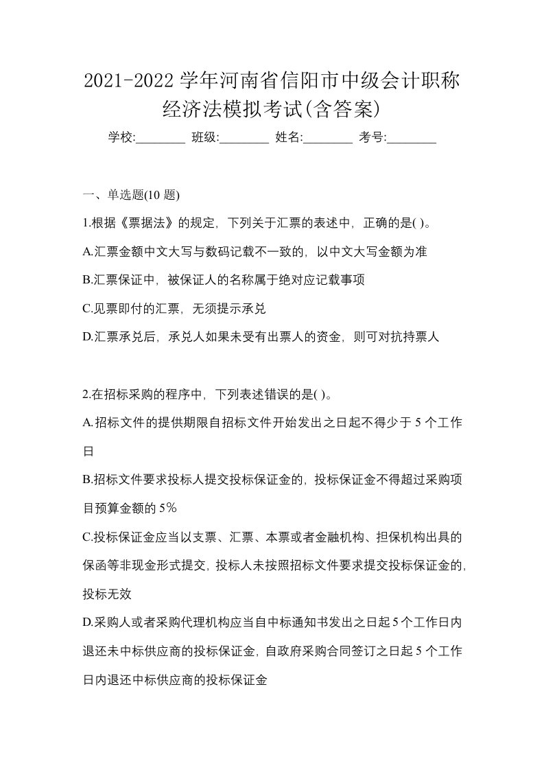 2021-2022学年河南省信阳市中级会计职称经济法模拟考试含答案