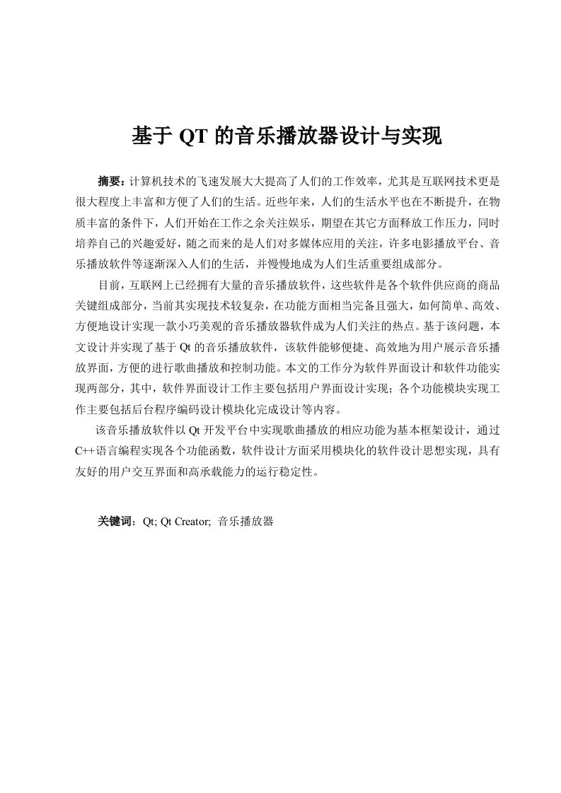 基于QT的音乐播放器设计与实现