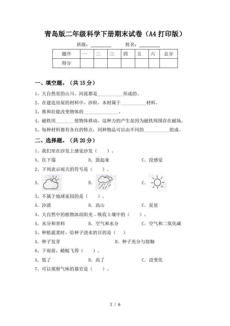 青岛版二年级科学下册期末试卷A4打印版