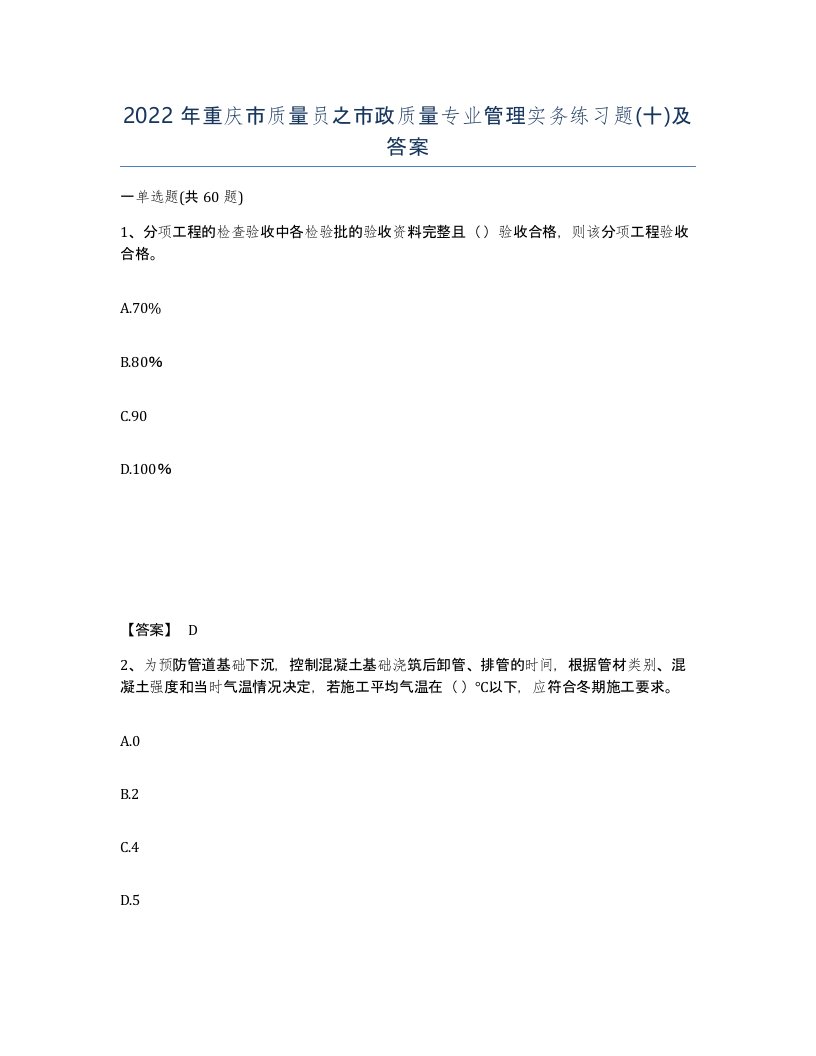 2022年重庆市质量员之市政质量专业管理实务练习题十及答案