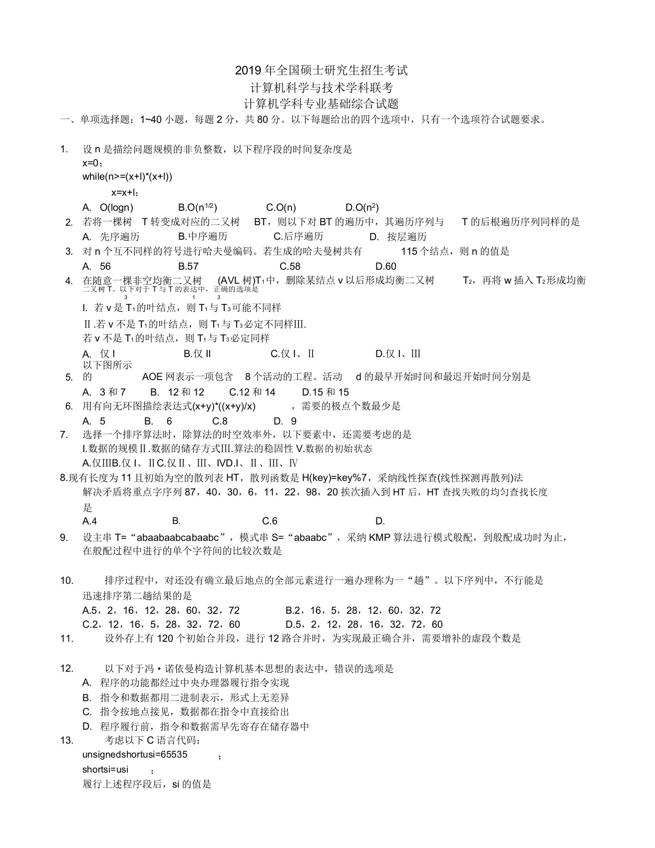 2019年考研408计算机学科专业基础综合真题