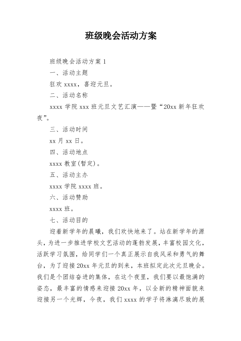 班级晚会活动方案