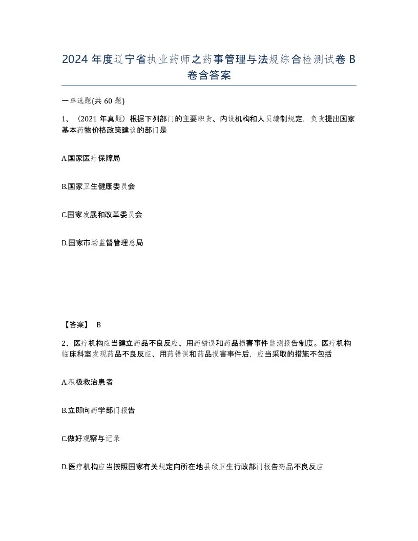 2024年度辽宁省执业药师之药事管理与法规综合检测试卷B卷含答案