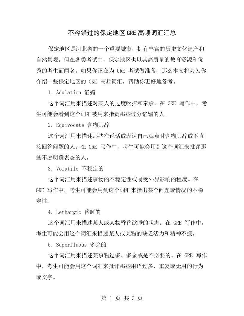 不容错过的保定地区GRE高频词汇汇总