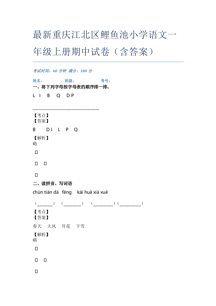 最新重庆江北区鲤鱼池小学语文一年级上册期中试卷(含答案)