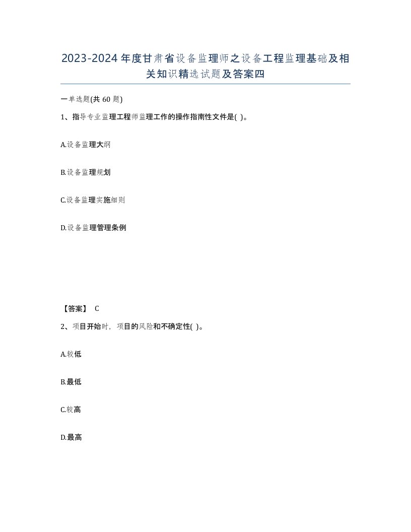 2023-2024年度甘肃省设备监理师之设备工程监理基础及相关知识试题及答案四