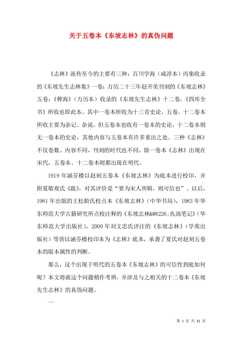 精选关于五卷本东坡志林的真伪问题