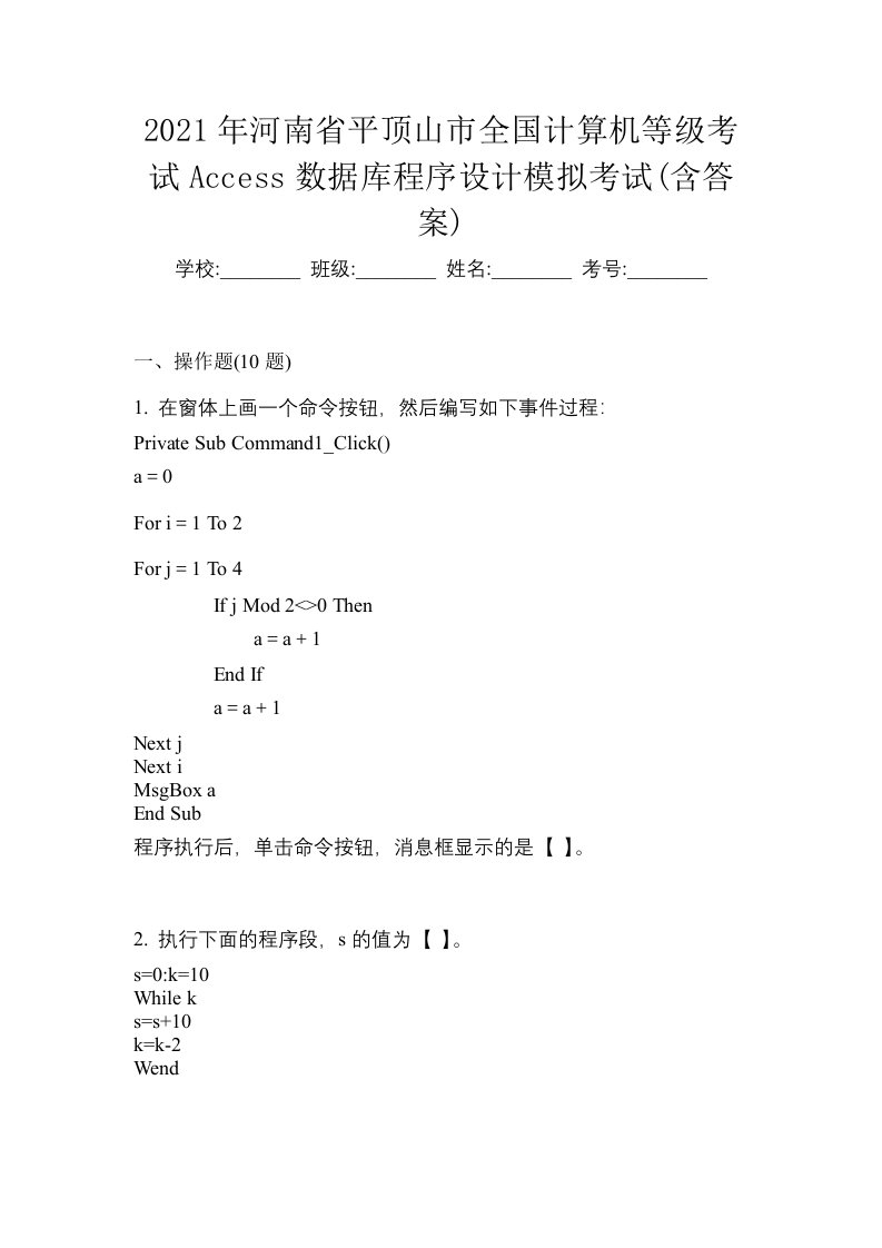 2021年河南省平顶山市全国计算机等级考试Access数据库程序设计模拟考试含答案