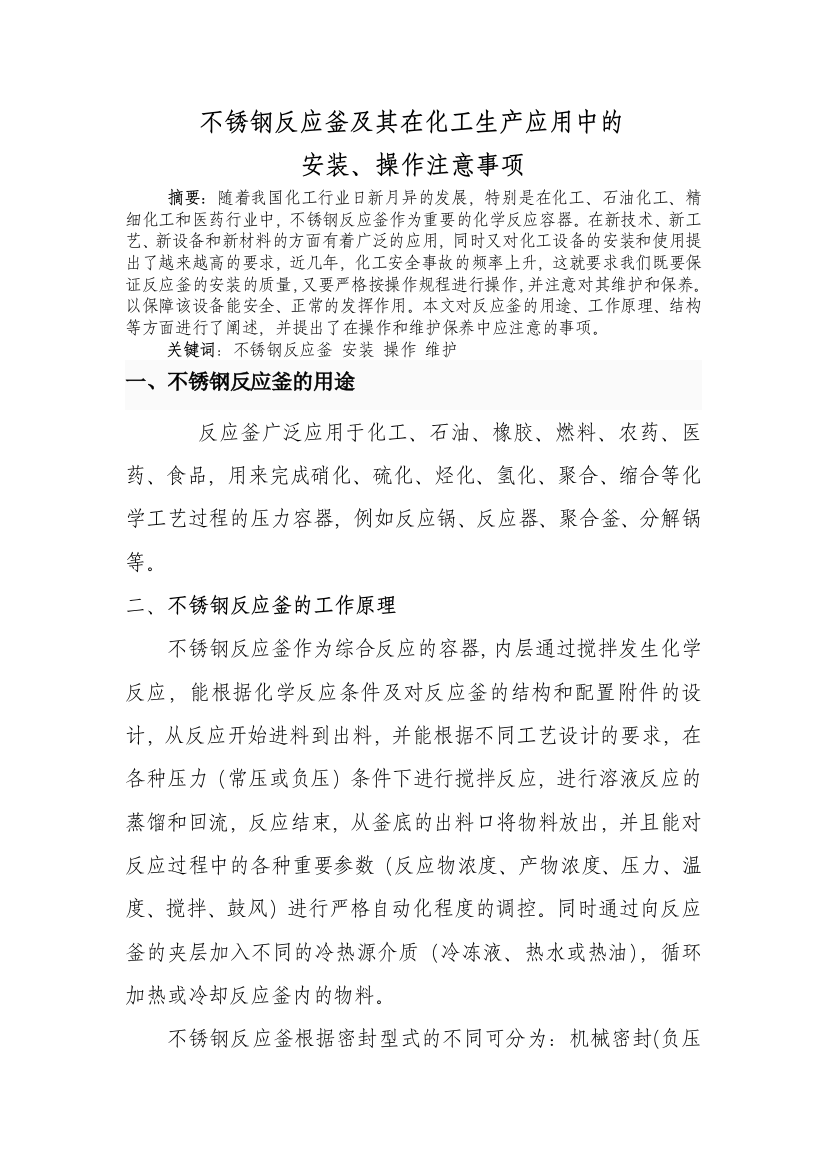 不锈钢反应釜及其在使用中的注意事项