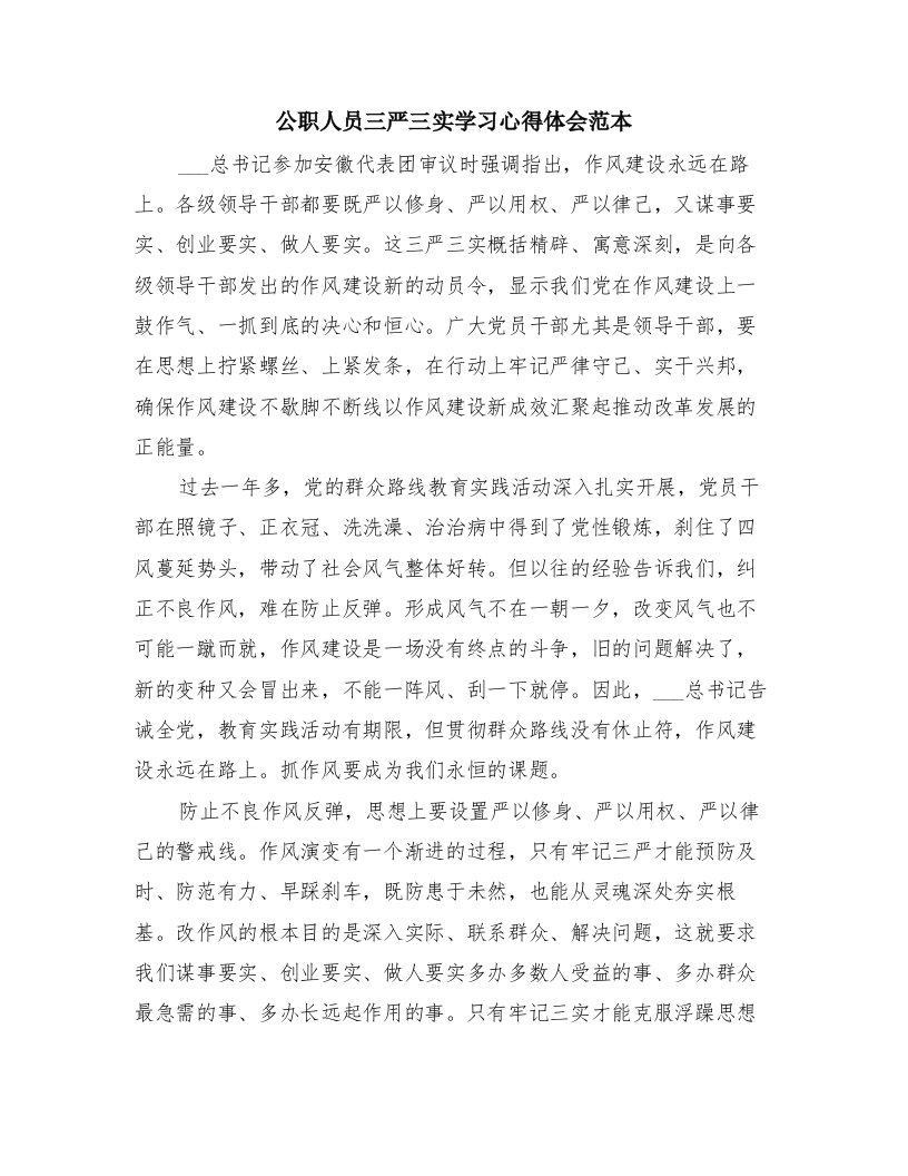 公职人员三严三实学习心得体会范本