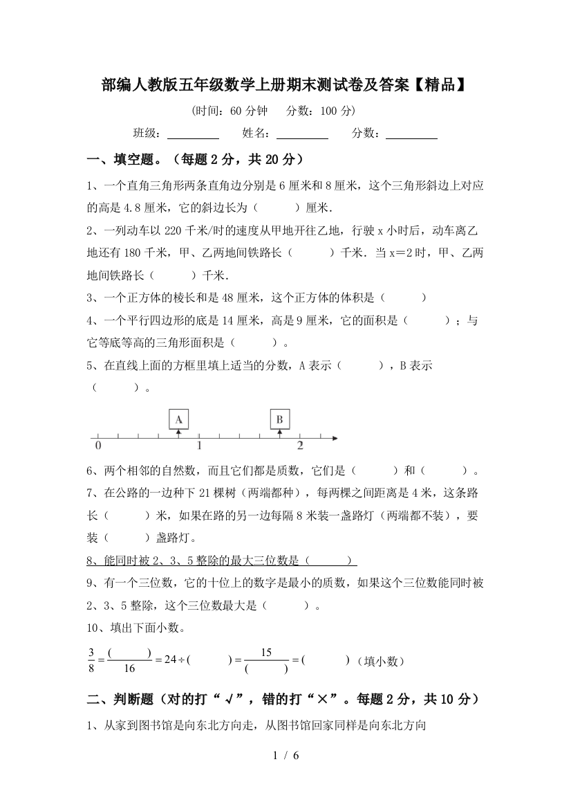 部编人教版五年级数学上册期末测试卷及答案【精品】