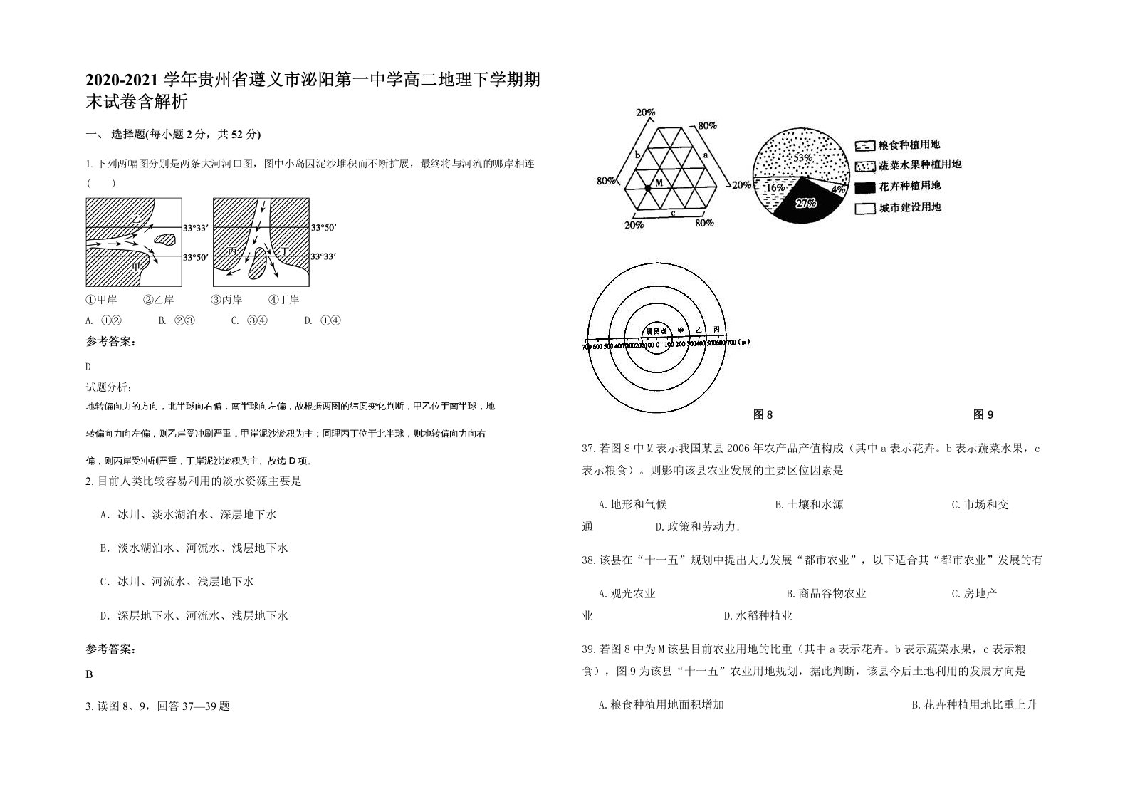 2020-2021学年贵州省遵义市泌阳第一中学高二地理下学期期末试卷含解析