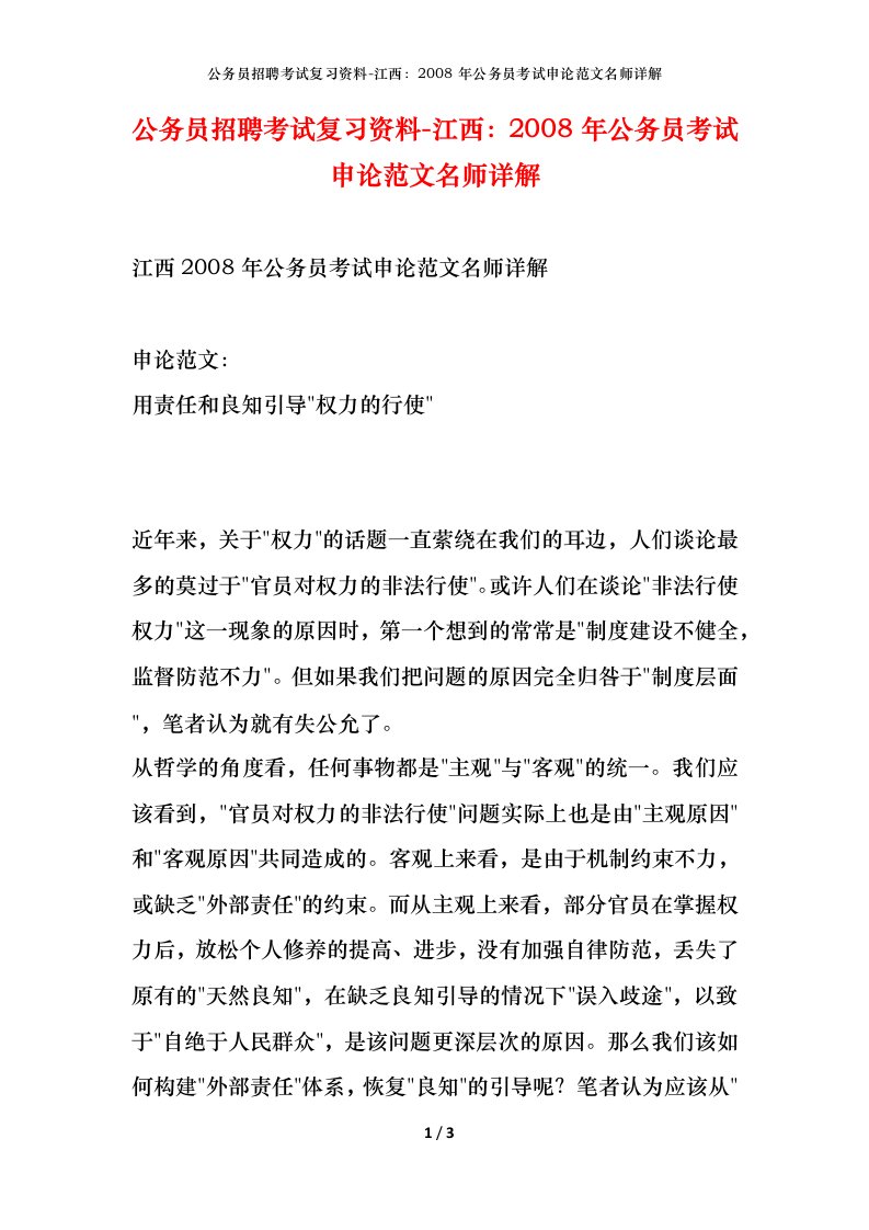 公务员招聘考试复习资料-江西2008年公务员考试申论范文名师详解