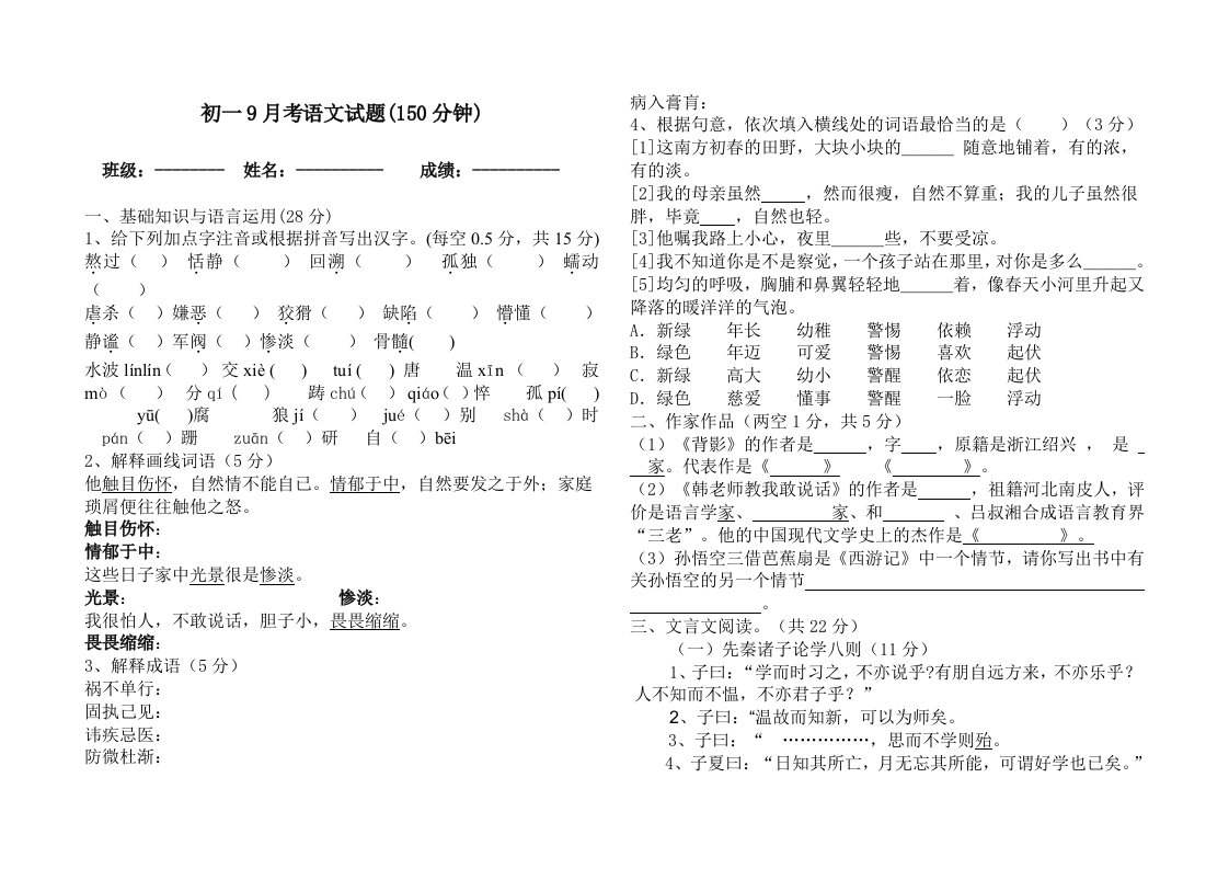 初一月考语文试题