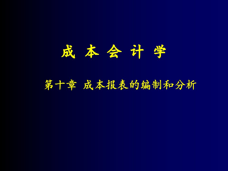 成本管理-成本报表的编制和分析