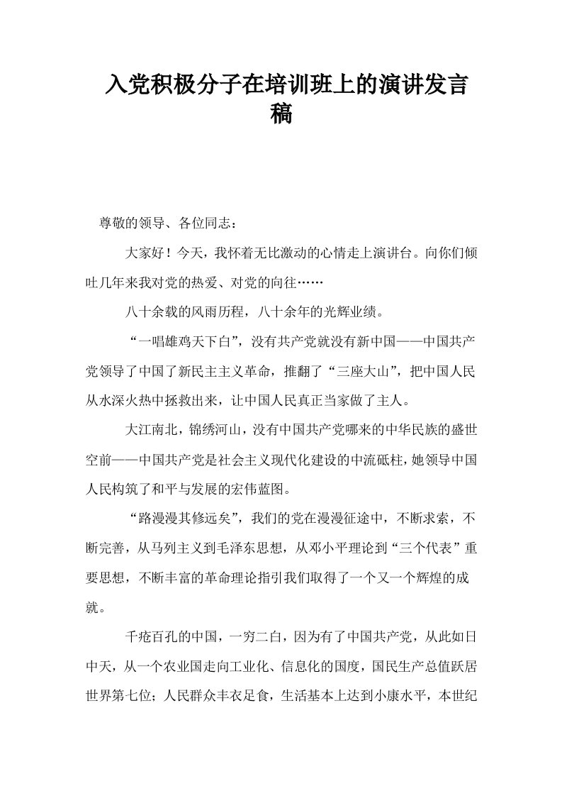 入积极分子在培训班上的演讲发言稿