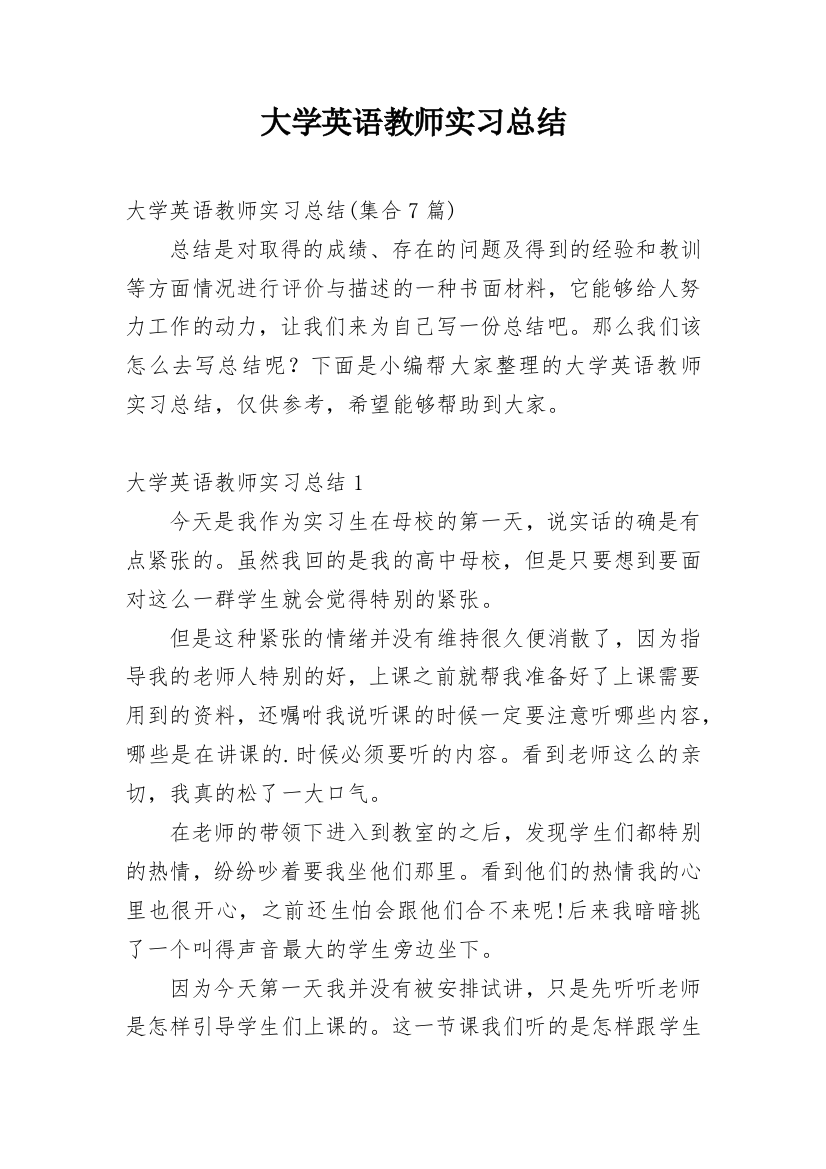 大学英语教师实习总结_2