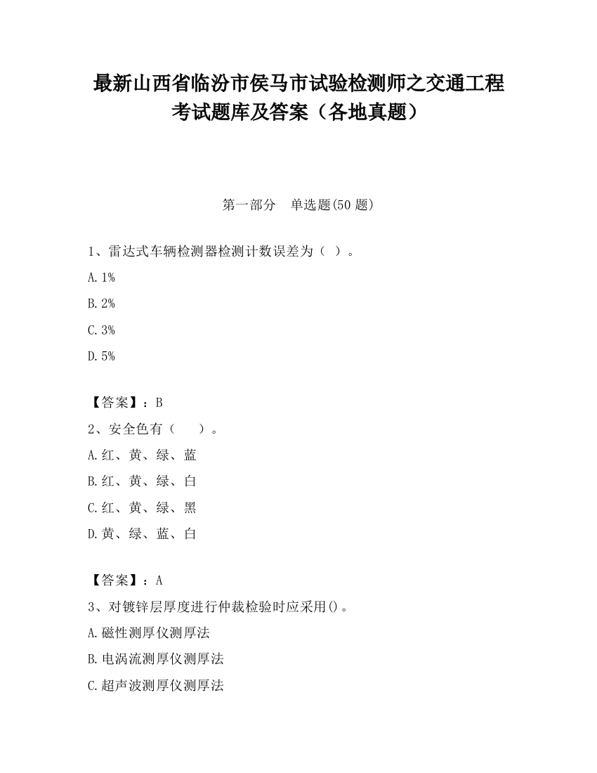 最新山西省临汾市侯马市试验检测师之交通工程考试题库及答案（各地真题）