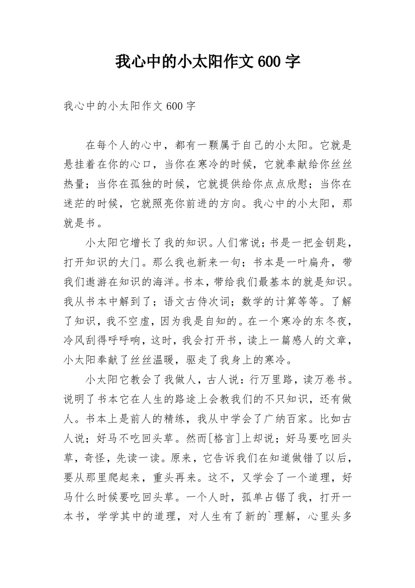 我心中的小太阳作文600字