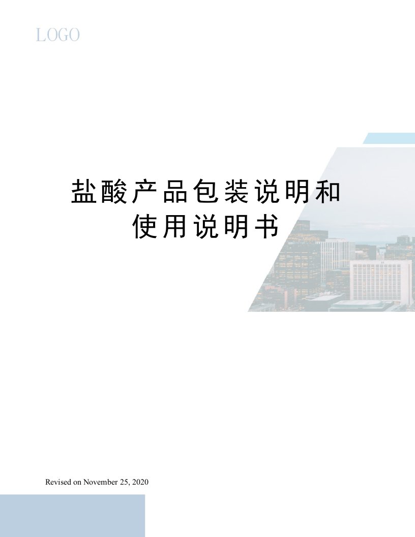 盐酸产品包装说明和使用说明书