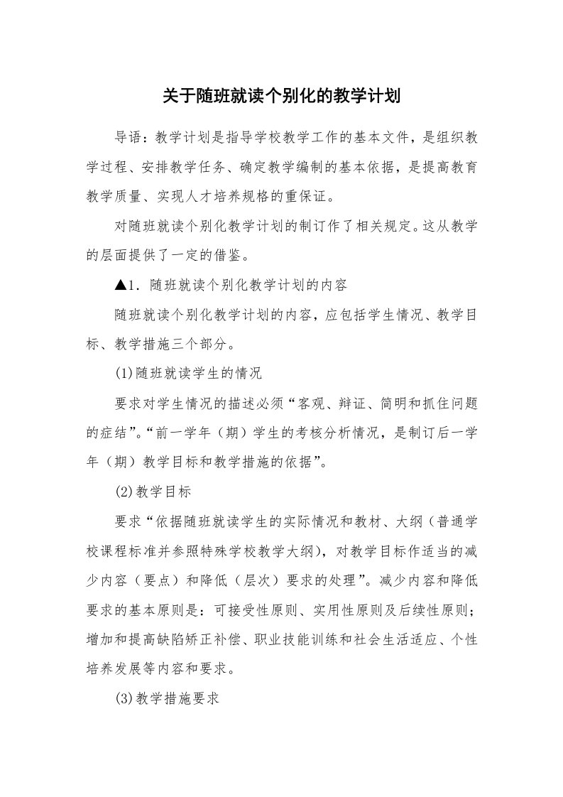 关于随班就读个别化的教学计划