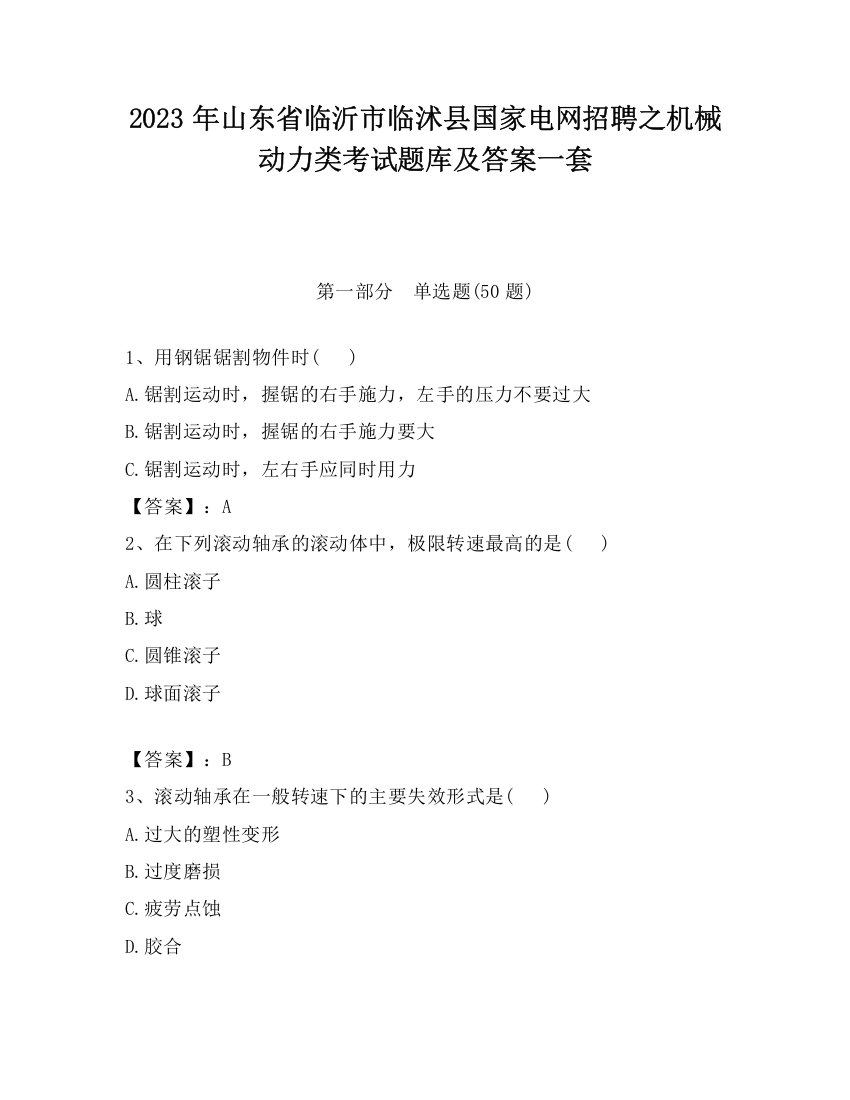 2023年山东省临沂市临沭县国家电网招聘之机械动力类考试题库及答案一套