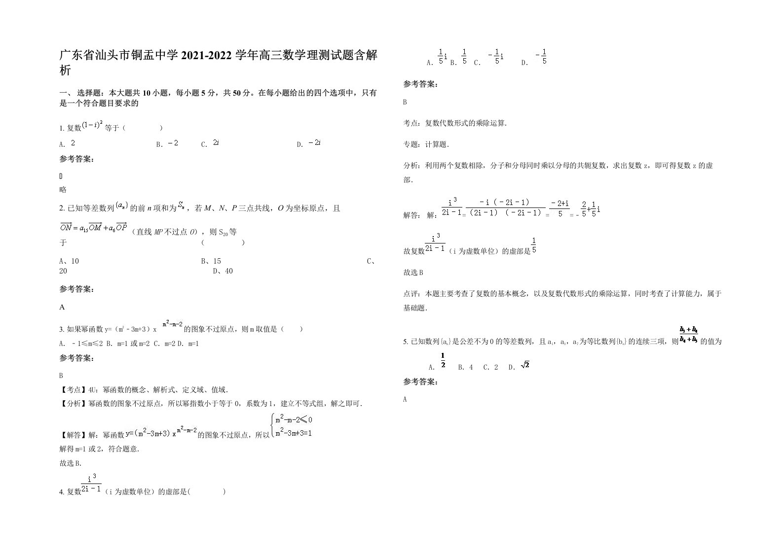 广东省汕头市铜盂中学2021-2022学年高三数学理测试题含解析