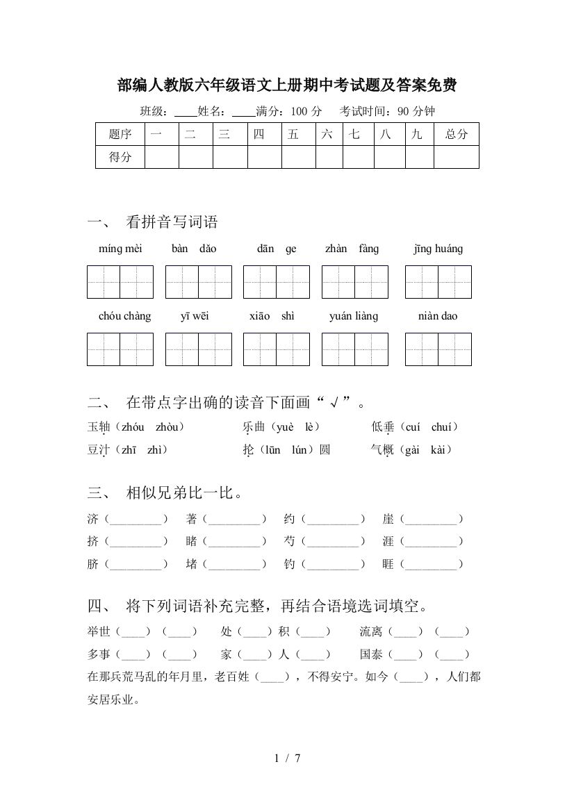 部编人教版六年级语文上册期中考试题及答案免费